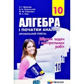 Алгебра. Збірник задач і контрольних робіт. 10 клас. (профільний рівень) - Мерзляк
