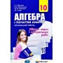 Алгебра Збірник задач і контрольних робіт 10 клас Профільний рівень - Мерзляк (9789664743188)