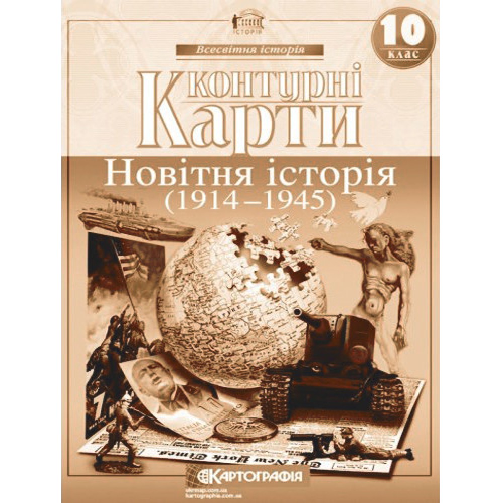 Контурна карта. Всесвітня Історія. 10 клас. Новітня історія (Картографія)