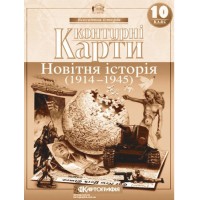 Контурна карта. Всесвітня Історія. 10 клас. Новітня історія (Картографія)