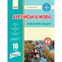 Англійська мова. Робочий зошит. 10 клас. (до підручника Карп‘юк - Ходаковська)