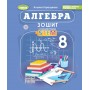 Алгебра. 8 клас. Зошит з елементами STEM - Гаращенко