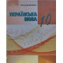 Українська мова. 10 клас. (рівень стандарту). Підручник -Олександр Авраменко