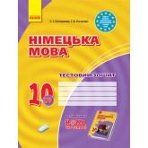 Заліковий зошит. Німецька мова (до підручника"Hallo.Freunde!" 10 (рівень стандарту) - Сотникова. Гоголєва)