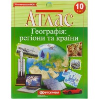 Атлас. Географія. 10 клас. регіони та країни Картографія
