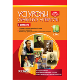 Усі уроки української літератури. 10 клас. I семестр - А. М. Гричина, Н. В. Жуковська