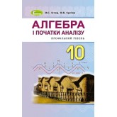 Алгебра. (профільний рівень). 10 клас. Підручник - Істер