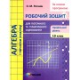 Алгебра і початки аналізу. 10 клас (профільний рівень). Робочий зошит, для поточного та тематичного оцінювання - О.М. Роганін