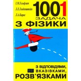 1001 задача з фізики з відповідями. вказівками. розвязками Гельфгат