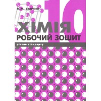Хімія. Робочий зошит. 10 клас. (рівень стандарту) Савчин