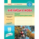 Заліковий зошит. Англійська мова.10 клас (до підручника Карп‘юк - Ходаковська)