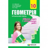 Геометрія Збірник задач і контрольних робіт. 10 клас. (профільний рівень) - Мерзляк