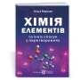 Хімія елементів та їхніх сполук у перетвореннях - Березан О.