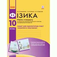 Фізика. 10 клас. Зошит для лабораторних і практичних робіт (рівень стандарту) - Божинова. Каплун