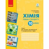 Хімія. Зошит. 10 клас. Для хімічних та розрахункових задач (рівень стандарту) - Григорович. Черевань