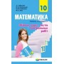 Математика. 10 клас. Збірник задач і контрольних робіт (рівень стандарту) - Мерзляк