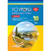 Усі уроки української мови. 10 клас. І семестр - Є. П. Голобородько