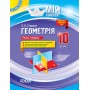 Мій конспект. Геометрія. 10 клас. (рівень стандарту) - О. О. Старова