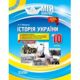 Мій конспект. Історія України. 10 клас. (рівень стандарту) - О. П. Мокрогуз