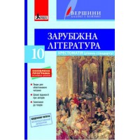 Хрестоматія "ВЕРШИНИ". Зарубіжна література. 10 клас. Рівень стандарту + Щоденник читача - Ковбасенко Ю.І.