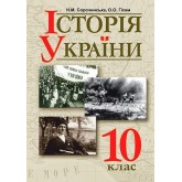 Історія України. 10 клас. 2018 рік тверда обкладинка формат 25*17