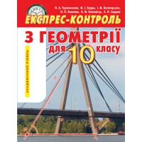 Експрес-контроль з геометрії. 10 клас. Академічний рівень - Тарасенкова Н. А. та ін.