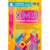 Хімія. Збірник завдань 10–11 клас. Ключові коментності