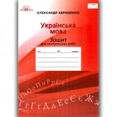 Зошит для контрольних робіт з української мови. 10клас - Олександр Авраменко