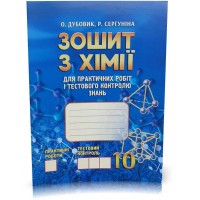 Хімія. 10 клас. Зошит для практичних робіт та тестового контролю знань - Дубовик