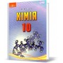 Хімія. 10 клас (рівень стандарту) - Савчин