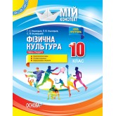 Мій конспект. Мій конспект. Фізична культура. 10 клас. - Г. С. Ільницька. Л. В. Ільницька. С. В. Ільницький