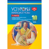 Усі уроки української мови. 10 клас. ІІ семестр - Є. П. Голобородько