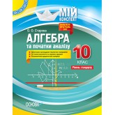 Мій конспект. Алгебра та початки аналізу. 10 клас. (рівень стандарту) - О. О. Старова