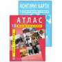 Комплект. Всесвітня Історія. 10 клас. Атлас + Контурна карта (Інститут Передових Технологій)