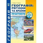 Соціально-економічна географія. Практикум. 10 клас - Кобернік