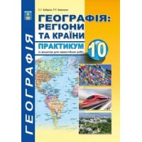 Соціально-економічна географія. Практикум. 10 клас - Кобернік