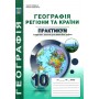 Практикум Географія 10 клас НУШ Географія Регіони та країни - Кобернік