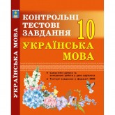 Українська мова. 10 клас. Контрольні тестові завдання - Куриліна О.В., Земляна Г.І. Українська мова. 10 клас. Контрольні тестові завдання - Куриліна О.В., Земляна Г.І.