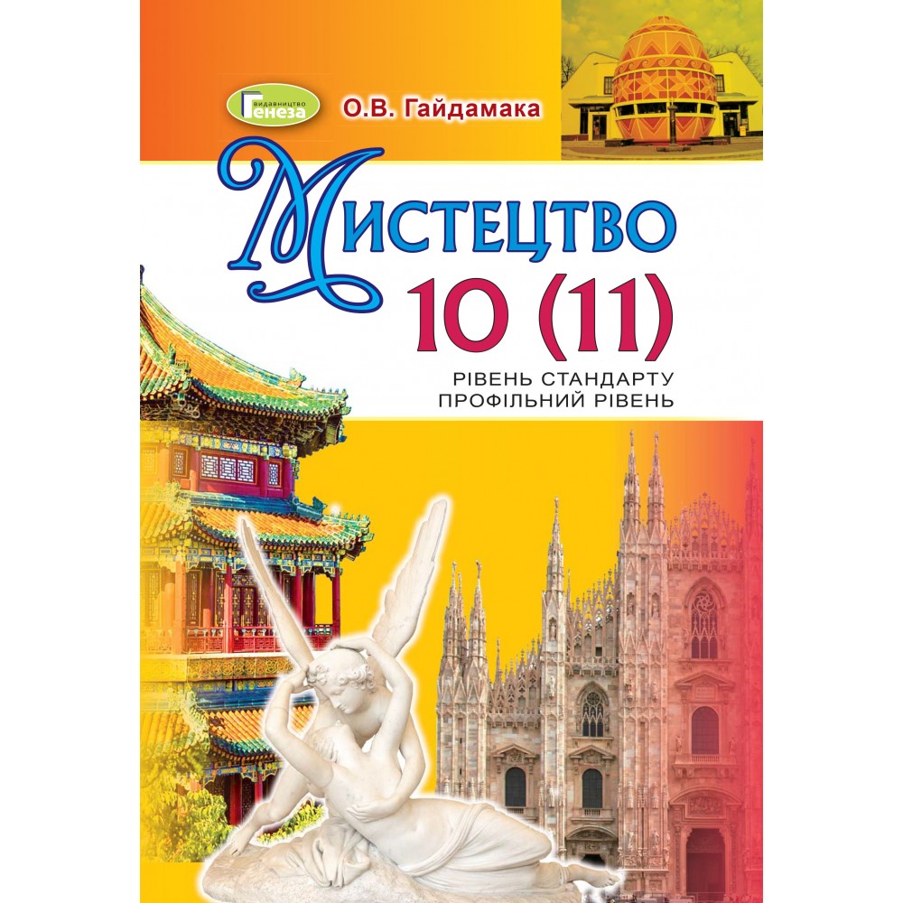 Мистецтво. 10 клас. Підручник. (рівень стандарту). (профільний рівень) - Гайдамака