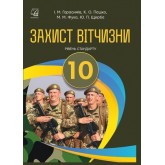 Захист Вітчизни. 10 клас. Підручник. (рівень стандарту) - Гарасимів. Пашко. Гарасимів. Фука