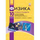 Підручник. Фізика. 10 клас. (рівень стандарту) російською мовою - Баряхтар. Довгий