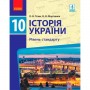 Історія україни. 10 клас. Підручник. (рівень стандарту) - Гісем. Мартинюк