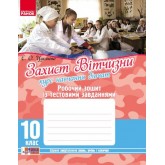 Захист Вітчизни. Курс навчання дівчат. 10 клас. Робочий зошит - Цуканова Є.Про.
