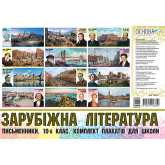 Плакати. Зарубіжна література. Комплект плакатів для школи. Письменники. 10-й клас.