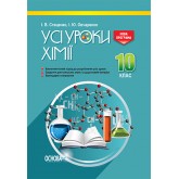 Усі уроки хімії. 10 клас - І. В. Стеценко. І. Ю. Овчаренко