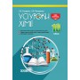 Усі уроки хімії. 10 клас - І. В. Стеценко. І. Ю. Овчаренко