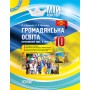 Мій конспект. Громадянська освіта. Інтегрований курс. 10 клас. II семестр. ІПМ033 Л. І. Валентій. О. П. Мокрогуз