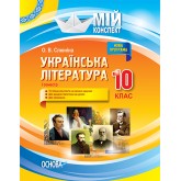 Мій конспект. Українська література. 10клас. I семестр.