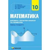 Математика. Алгебра і початки аналізу та геометрія. Підручник. 10 клас. (рівень стандарту) - Мерзляк