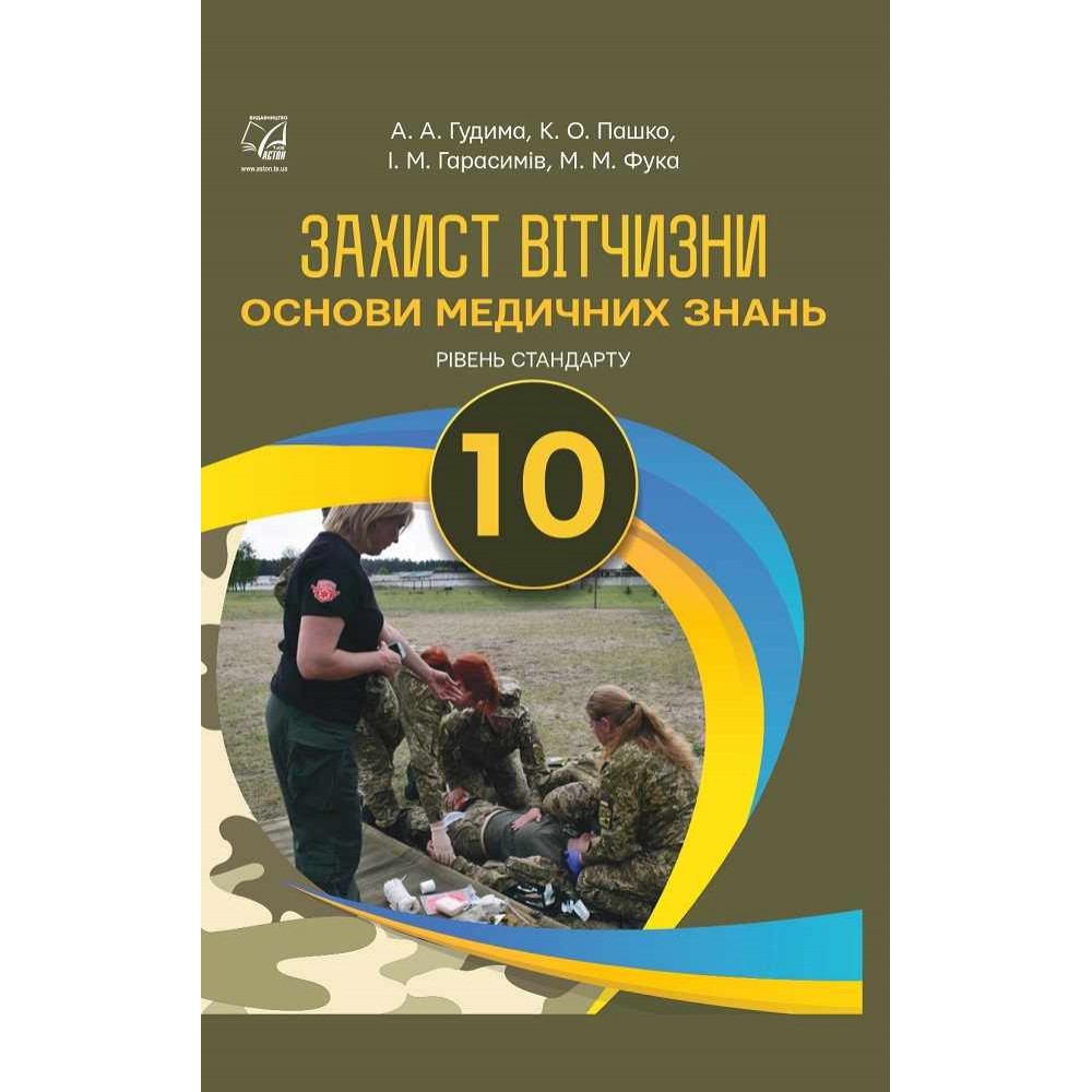 Захист Вітчизни Основи медичний знань. 10 клас. Підручник. (рівень стандарту) Гудима. Пашко. Гарасимів